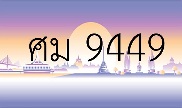 ศม 9449